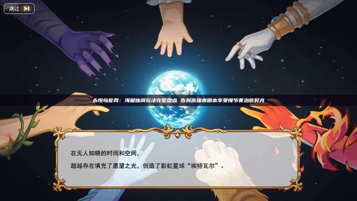 永恒岛官网：海量休闲玩法完整盘点 告别高强度刷本享受慢节奏治愈时光 第1张