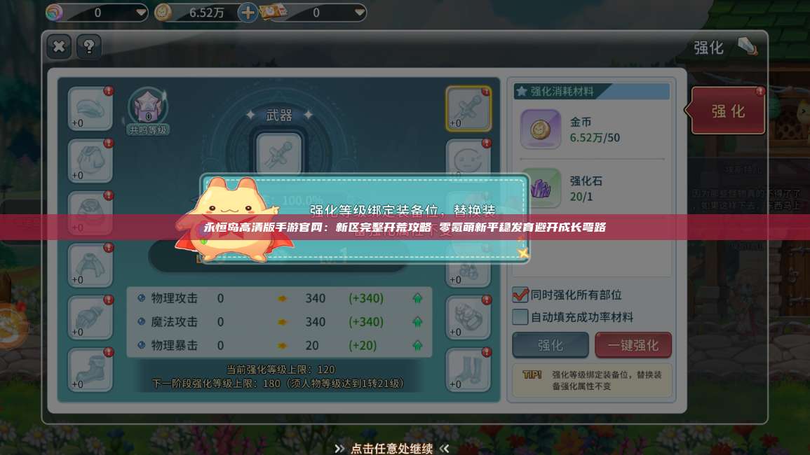 永恒岛高清版手游官网：新区完整开荒攻略 零氪萌新平稳发育避开成长弯路 第1张