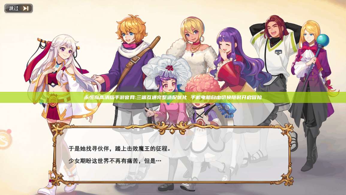 永恒岛高清版手游官网:三端互通完整适配优化 手机电脑自由切换随时开启冒险 第1张
